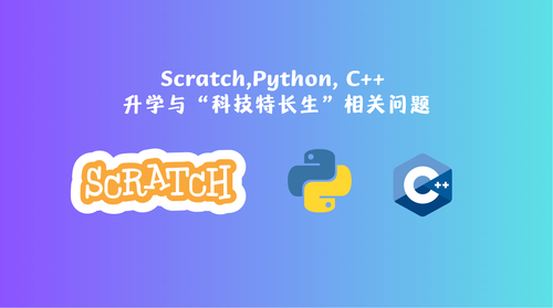 图形化编程Scratch, C++,Python 升学与“科技特长生”相关问题