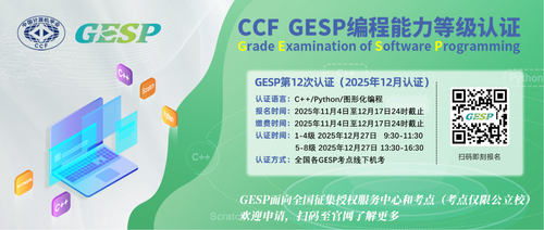 关于CCF GESP第12次（2025第4次）认证开启报名的通知